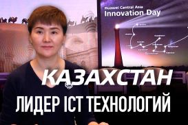 Казахстан  - лидер ICT технологий (видео)