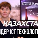 Казахстан  - лидер ICT технологий (видео)