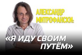 Александр Митрофански: «Я иду своим путём»