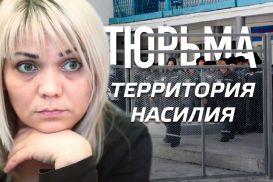Наталья Слекишина: «Насилие в тюрьме – это норма» (видео)