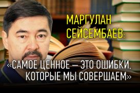 Маргулан Сейсембаев: «Самое ценное – это ошибки, которые мы совершаем»