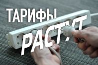 Тарифы на электроэнергию растут