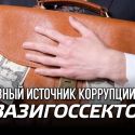 Дмитрий Котляр (ОЭСР): «У Казахстана много антикоррупционных инструментов, но не все они полноценно используются»