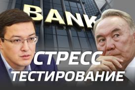 Как Данияр Акишев не выполнил поручение президента  Банки Казахстана не выдержат еще одного стресса  Аскар Муминов