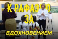 К Рафаэлю за вдохновением