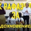 К Рафаэлю за вдохновением