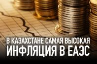 В казахстане самая высокая инфляция в еаэс