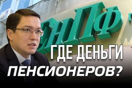 Айкын Конуров: «Акишев не осознает масштаба проблемы с пенсионными активами»