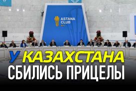 У Казахстана сбились прицелы