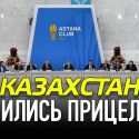 У Казахстана сбились прицелы
