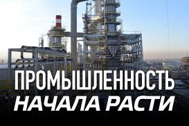 Впервые после 2010 года промышленность начала расти