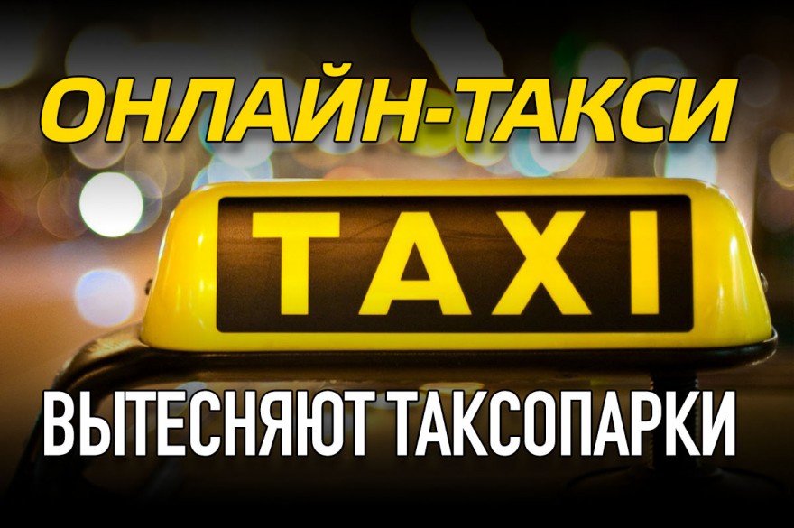 Онлайн-такси вытесняют таксопарки