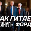 Добровольные сообщники Трампа