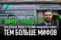 Тимур Турлов: «Чем дальше люди от реалий фондового рынка, тем больше мифов»