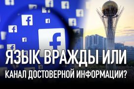 Кого любят и ненавидят в казахстанском сегменте Facebook?