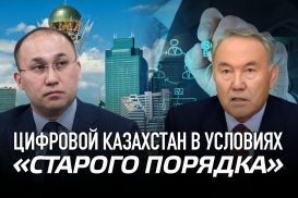 Цифровой Казахстан в условиях «старого порядка»