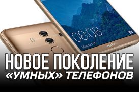 Новый Huawei Mate10 Pro – искусственный интеллект в кармане