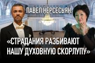 Павел Нерсесьян: «Страдания разбивают нашу духовную скорлупу»