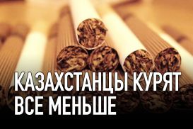 Казахстанцы курят все меньше
