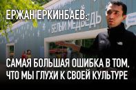 Ержан Еркинбаев:  Самая большая ошибка в том, что мы глухи к своей культуре