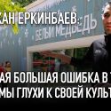 Ержан Еркинбаев:  Самая большая ошибка в том, что мы глухи к своей культуре