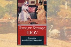 «Дом, где разбиваются сердца»