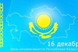 Казахстан отмечает День Независимости!