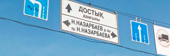 Площадь Назарбаева - теперь и в Уральске?