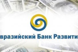 Совет ЕАБР одобрил проект в Казахстане на 31 миллиард тенге